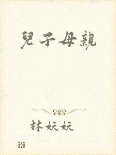 儿子母亲