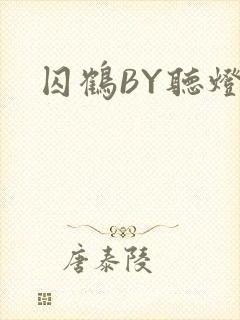 囚鹤BY听灯