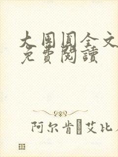 大团圆全文完整免费阅读