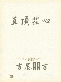 直顶花心