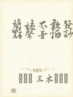 兰姨不敢发出一点声音怕吵醒