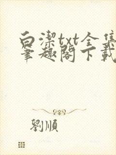 白洁txt全集笔趣阁下载