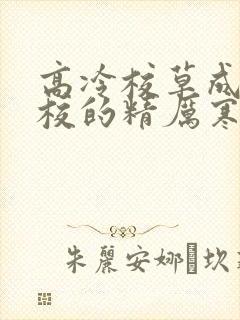 高冷校草成为全校的精厉寒小说