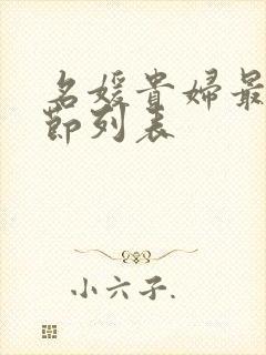 名媛贵妇最新章节列表