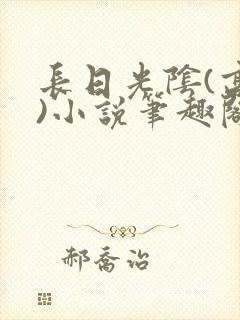 长日光阴(高干)小说笔趣阁