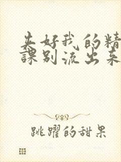 夹好我的精去上课别流出来了