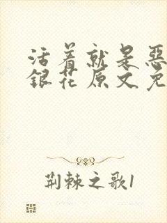 活着就是恶心金银花原文免费阅读