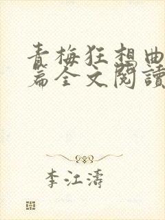 青梅狂想曲番外篇全文阅读笔趣阁