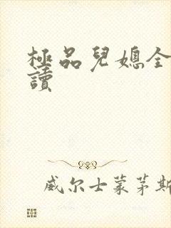 极品儿媳全文阅读