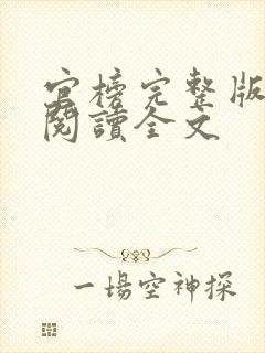 官榜完整版免费阅读全文