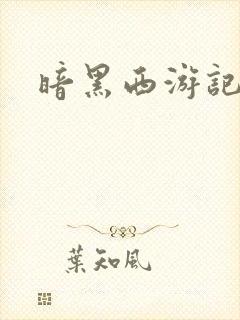 暗黑西游记漫画