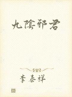 九阴邪君