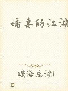 娇妻的江湖