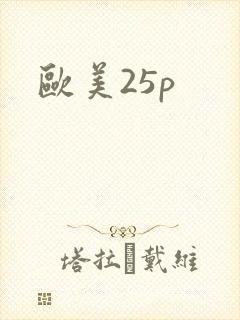 欧美25p