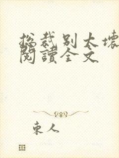 总裁别太坏免费阅读全文