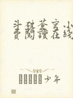 斗破苍穹小说免费阅读在线