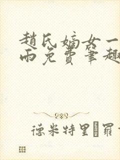 赵氏嫡女一蓑烟雨免费笔趣完整版小说