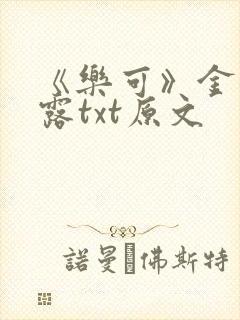 《乐可》金银花露txt原文