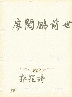 廖阅鹏前世今生