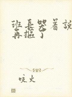 班长哭着说不能再抠了