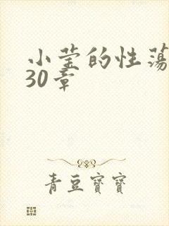 小莹的性荡生活30章