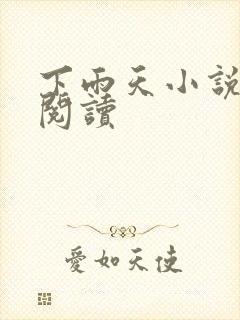 下雨天小说免费阅读