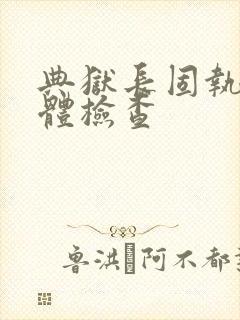 典狱长固执的身体检查