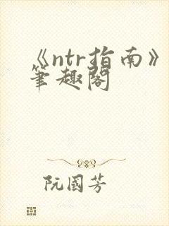 《ntr指南》笔趣阁