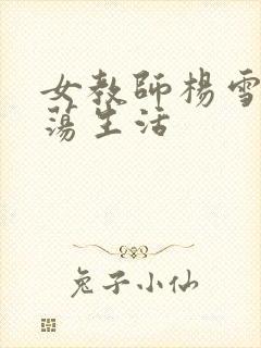 女教师杨雪的性荡生活