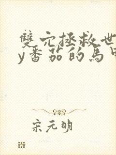 双穴拯救世界by番茄的马甲