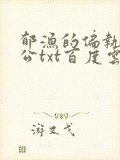 郁渔的偏执狂老公txt百度云