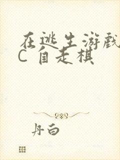 在逃生游戏里挨C 自走棋