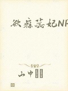 欲瘾蕊妃NPH
