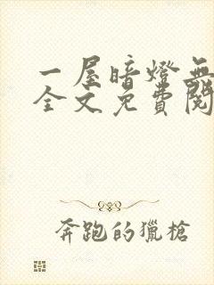 一屋暗灯无删减全文免费阅读