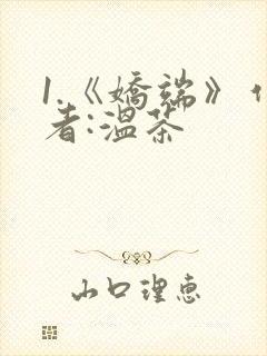 1.《娇端》作者:温茶