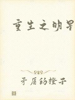 重生之明星后宫