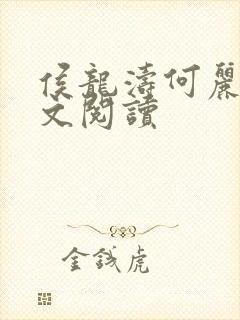 侯龙涛何丽萍全文阅读