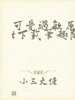 可爱过敏原txt下载笔趣阁