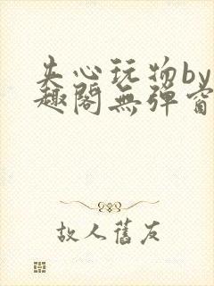 夹心玩物by笔趣阁无弹窗阅读