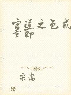 官道之色戒最新章节