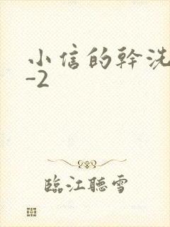 小信的干洗店1-2