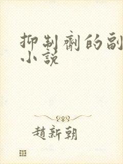 抑制剂的副作用小说