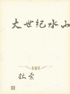 大世纪水山缘
