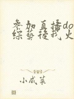 参加直播doi综艺后我火了