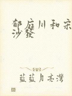 郁庭川和宋倾城沙发