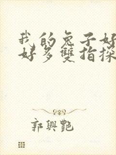 我的兔子好软水好多双指探洞小说