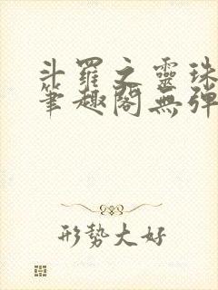 斗罗之灵珠神剑笔趣阁无弹窗