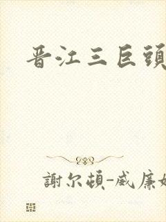 晋江三巨头是谁