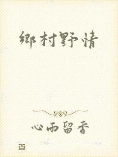 乡村野情