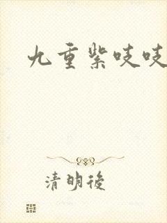 九重紫吱吱小说
